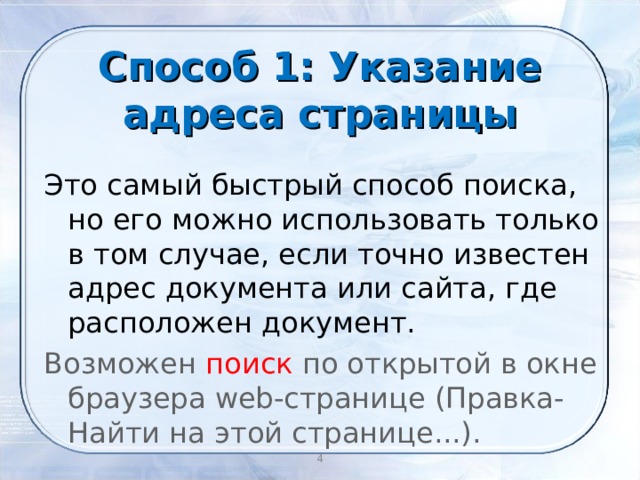 Способ 1: Указание адреса страницы Это самый быстрый способ поиска, но его можно использовать только в том случае, если точно известен адрес документа или сайта, где расположен документ. Возможен поиск по открытой в окне браузера web-странице (Правка-Найти на этой странице...).  