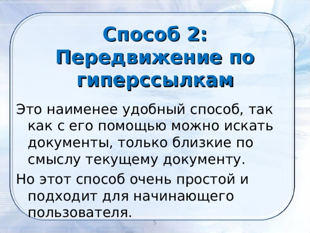 Способ 2: Передвижение по гиперссылкам Это наименее удобный способ, так как с его помощью можно искать документы, только близкие по смыслу текущему документу. Но этот способ очень простой и подходит для начинающего пользователя.  