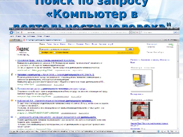 Поиск по запросу «Компьютер в деятельности человека