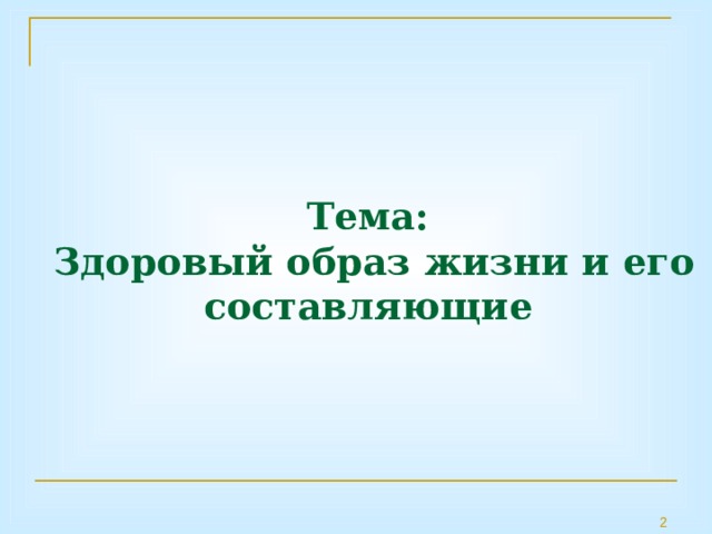 Тема:  Здоровый образ жизни и его составляющие  