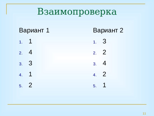 Вариант 2 3 2 4 2 1 