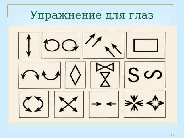  Упражнение для глаз 