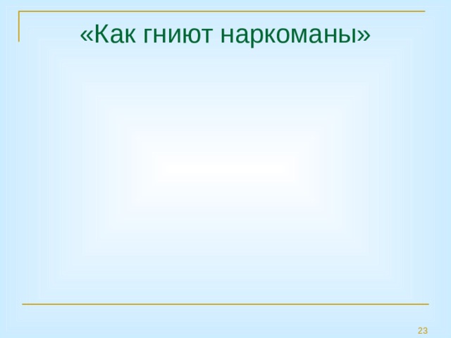 «Как гниют наркоманы» 