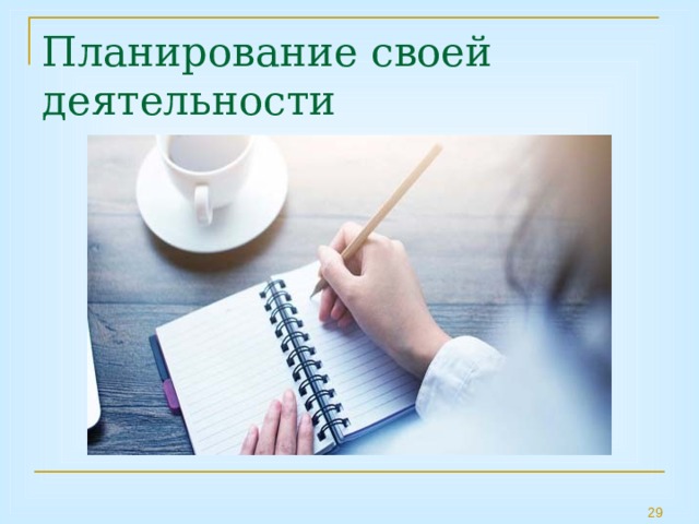 Планирование своей деятельности 