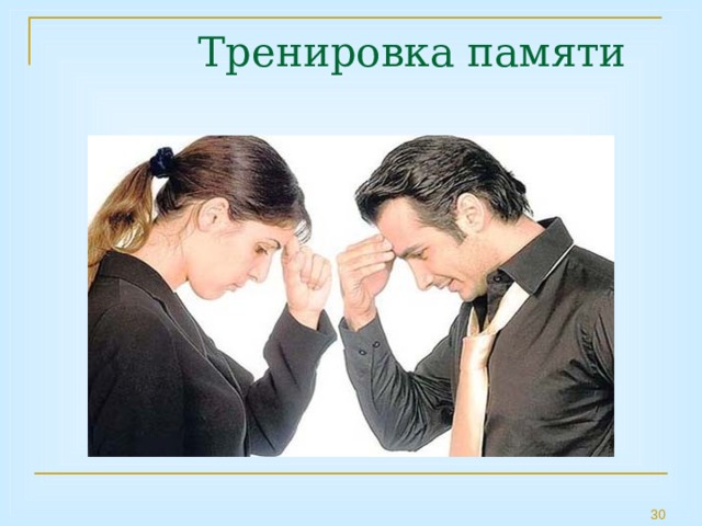  Тренировка памяти 