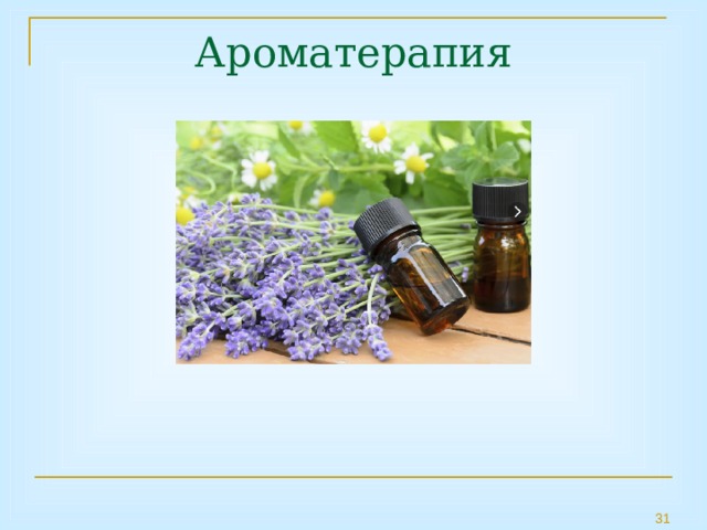 Ароматерапия 