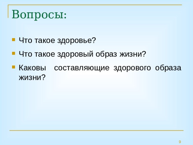 Вопросы: Что такое здоровье? Что такое здоровый образ жизни? Каковы составляющие здорового образа жизни? 