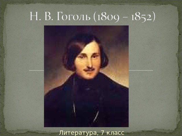 Литература, 7 класс 