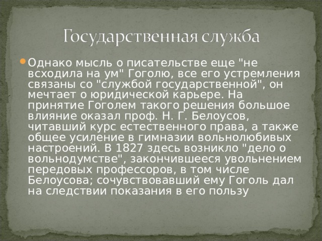 Однако мысль о писательстве еще 