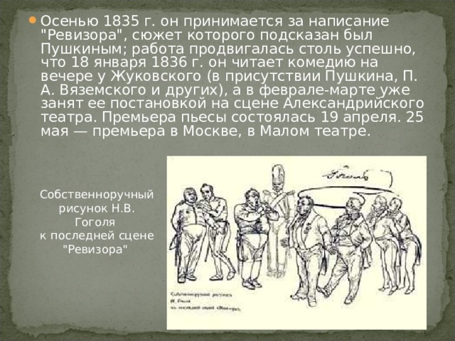 Осенью 1835 г. он принимается за написание 