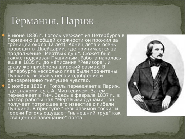 В июне 1836 г. Гоголь уезжает из Петербурга в Германию (в общей сложности он прожил за границей около 12 лет). Конец лета и осень проводит в Швейцарии, где принимается за продолжение 