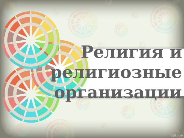 Религия и религиозные организации 