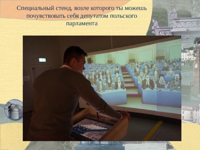Специальный стенд, возле которого ты можешь почувствовать себя депутатом польского парламента 