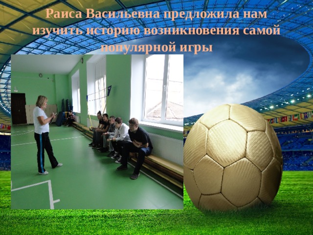 Раиса Васильевна предложила нам изучить историю возникновения самой популярной игры 