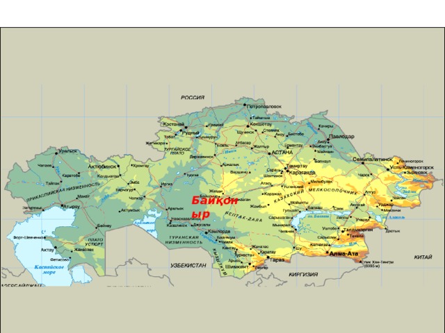 Байқоныр 