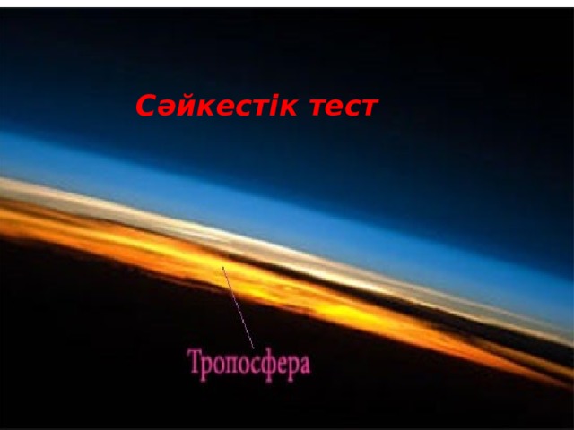 Сәйкестік тест 