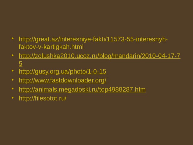 http://great.az/interesniye-fakti/11573-55-interesnyh-faktov-v-kartigkah.html http://zolushka2010.ucoz.ru/blog/mandarin/2010-04-17-75 http://gusy.org.ua/photo/1-0-15 http://www.fastdownloader.org/ http://animals.megadoski.ru/top4988287.htm http://filesotot.ru/ 