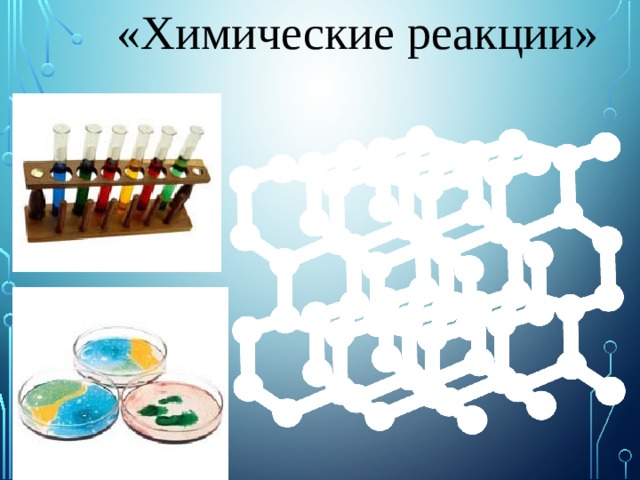 «Химические реакции» 