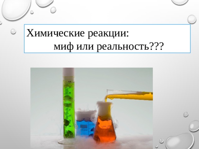 Химические реакции:  миф или реальность??? 