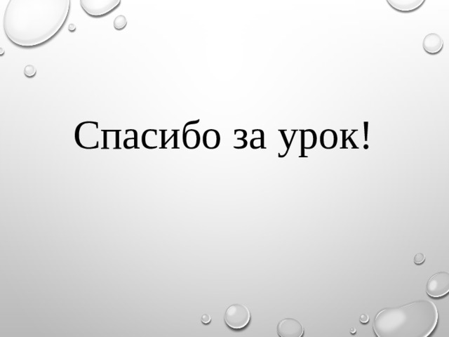 Спасибо за урок! 