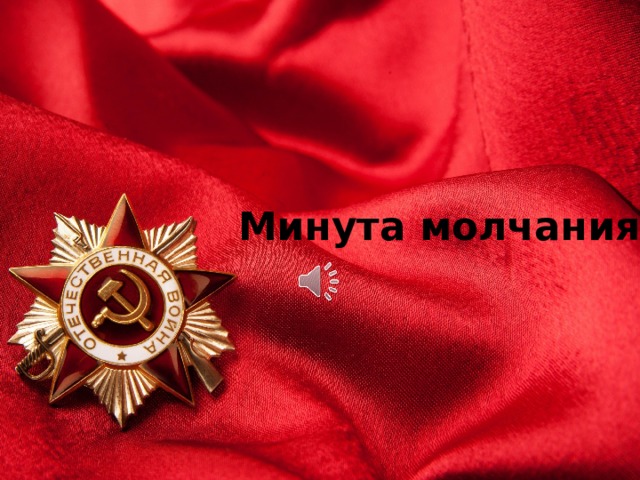 Минута молчания 