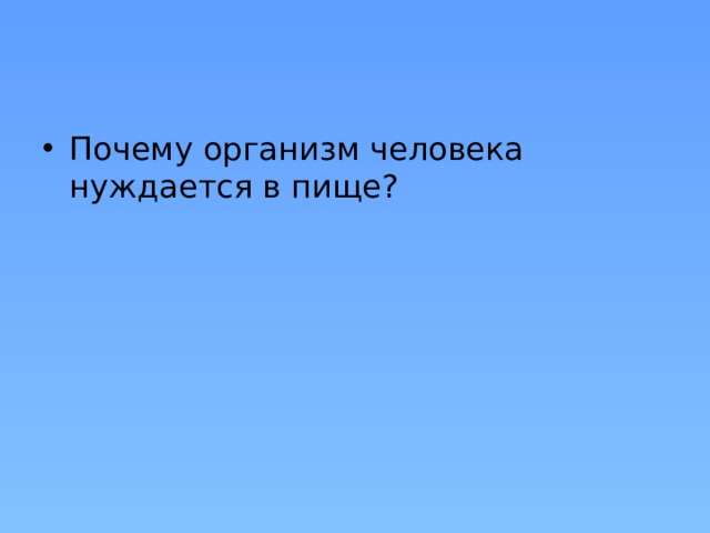 Почему организм человека нуждается в пище? 