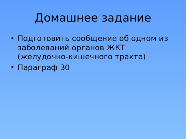 Домашнее задание Подготовить сообщение об одном из заболеваний органов ЖКТ (желудочно-кишечного тракта) Параграф 30 