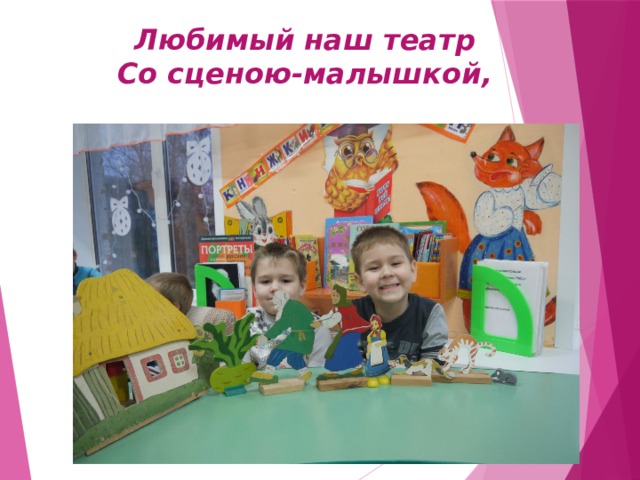 Любимый наш театр  Со сценою-малышкой, . 