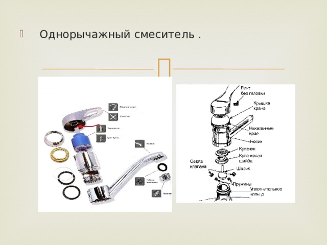  Однорычажный смеситель . 