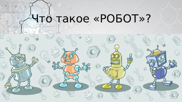 Что такое «РОБОТ»? 