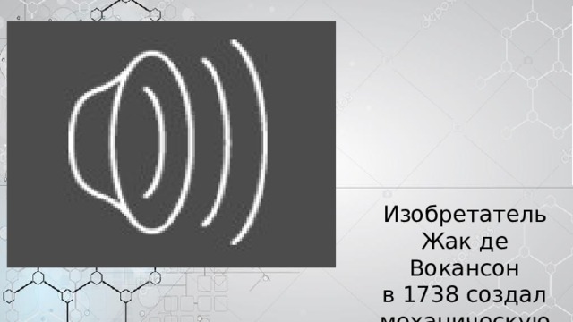 Изобретатель Жак де Вокансон в 1738 создал механическую утку 