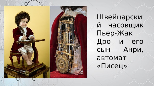Швейцарский часовщик Пьер-Жак Дро и его сын Анри, автомат «Писец» 