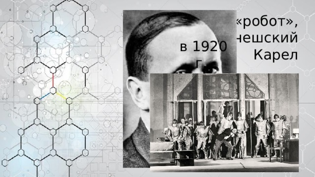 Слово «робот», придумал чешский писатель Карел Чапек в 1920 г. 