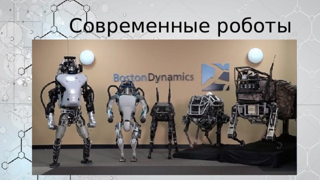 Современные роботы 