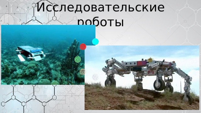 Исследовательские роботы 
