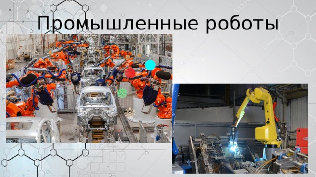 Промышленные роботы 