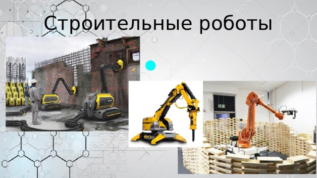 Строительные роботы 