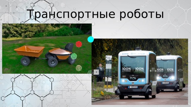 Транспортные роботы 