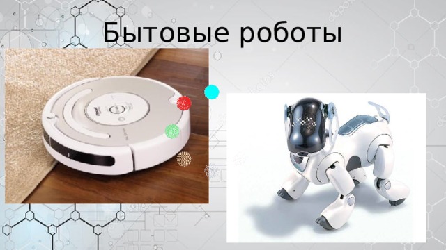 Бытовые роботы 