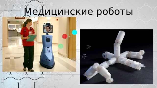 Медицинские роботы 