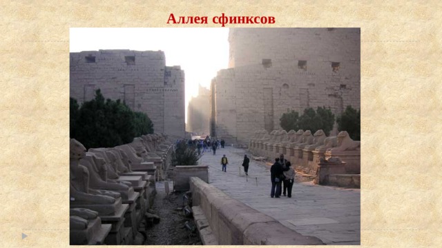 Аллея сфинксов 