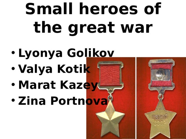 Small heroes of the great war Lyonya Golikov Valya Kotik Marat Kazey Zina Portnova  