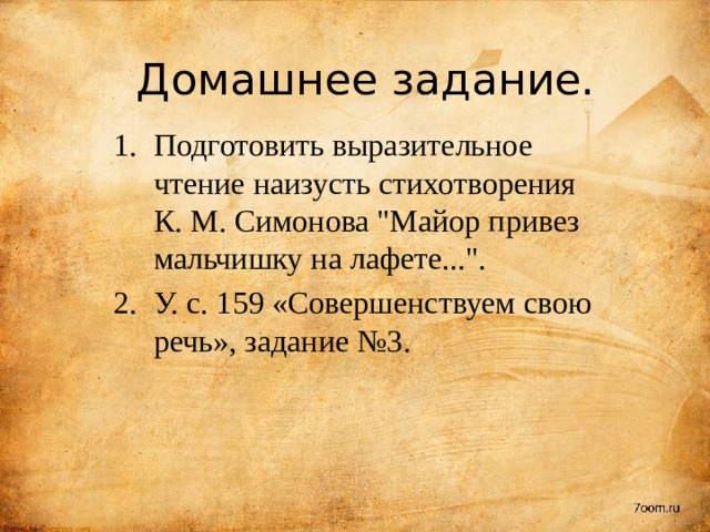 Домашнее задание. Подготовить выразительное чтение наизусть стихотворения К. М. Симонова 