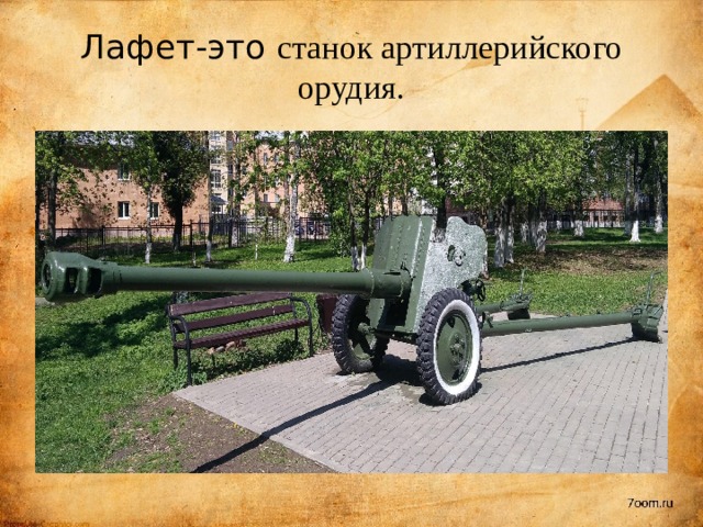 Лафет-это станок артиллерийского орудия. 