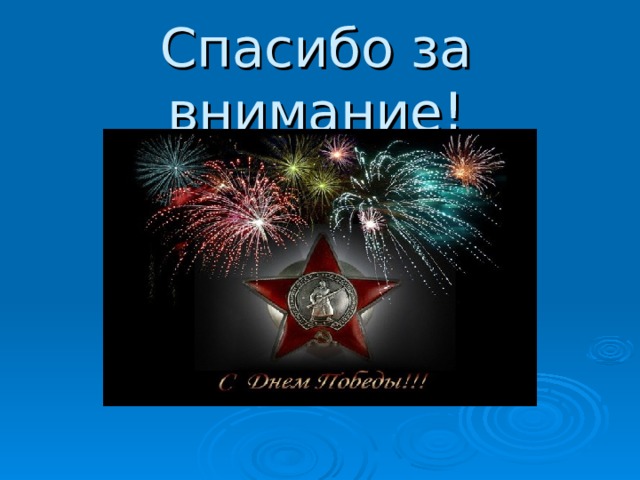 Спасибо за внимание! 