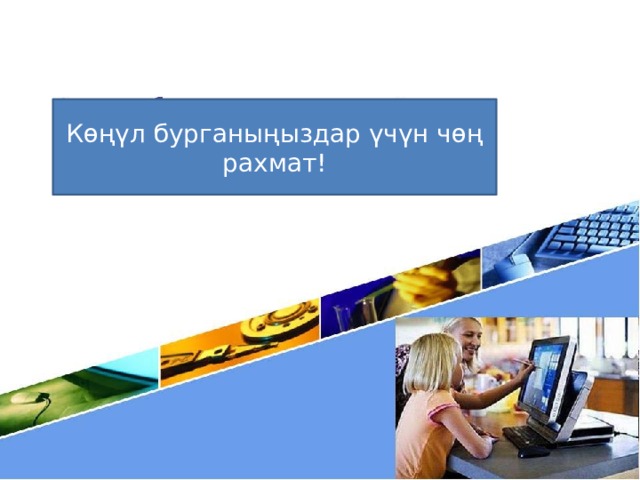 Көңүл бурганыңыздар үчүн чөң рахмат! 