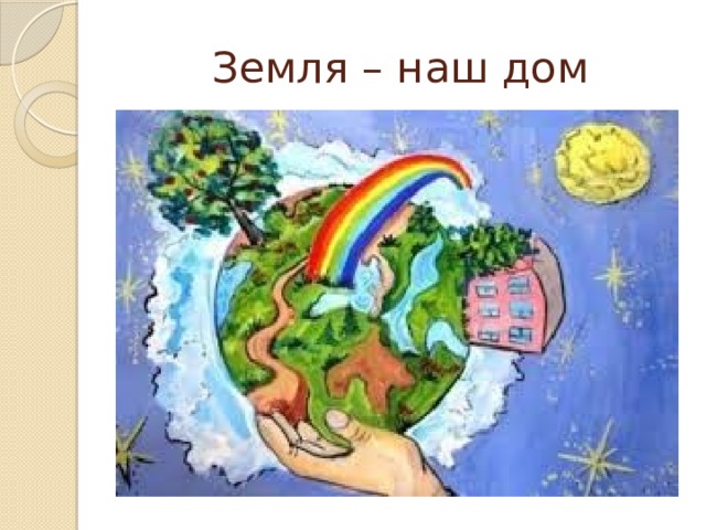 Земля – наш дом 