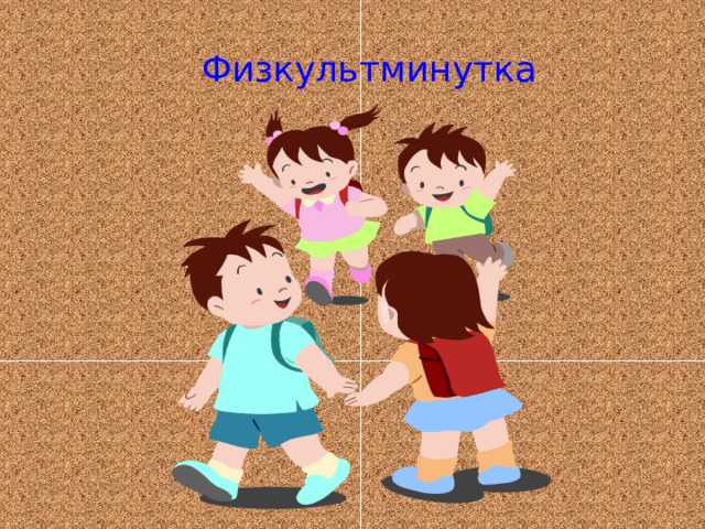 Физкультминутка 