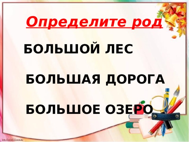 Определите род   БОЛЬШОЙ ЛЕС   БОЛЬШАЯ ДОРОГА   БОЛЬШОЕ ОЗЕРО 