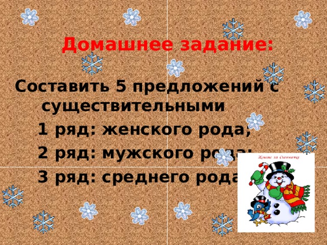 Домашнее задание:   Составить 5 предложений с существительными  1 ряд: женского рода;  2 ряд: мужского рода;  3 ряд: среднего рода  